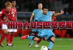 关于国际比赛日NBA总决赛焦点战；广州队单刀错失；悬念犹存；球队文化再被提及的信息